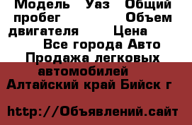  › Модель ­ Уаз › Общий пробег ­ 105 243 › Объем двигателя ­ 2 › Цена ­ 160 000 - Все города Авто » Продажа легковых автомобилей   . Алтайский край,Бийск г.